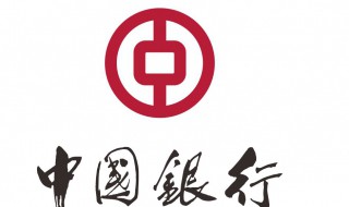 中国银行交易限额 中国银行交易限额单日最大详情