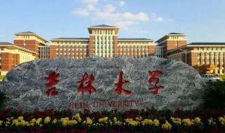 吉林大学通信工程怎么样 目前有多少人