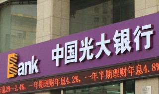 光大银行怎么样 大家可以看一看