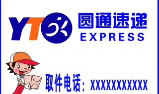 圆通速递怎么样 圆通速递主要业务