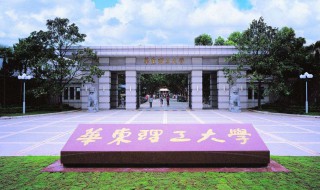 华东理工大学怎么样 你的理想大学