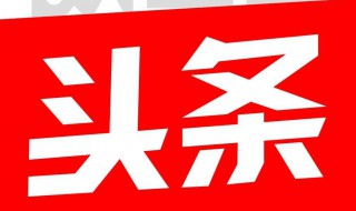 点击头条极速版搜索框推荐词 为什么没有100金币？
