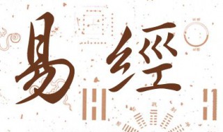 学易经必背口诀 学易经必须知道的事情