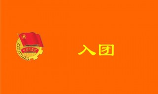 入团申请书怎么写初中 来给你范文吧