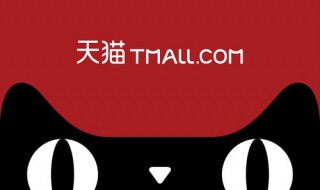 天猫入驻条件及费用 天猫入驻条件及费用详解
