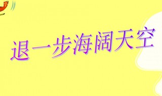 退一步海阔天空前一句是什么 是什么意思