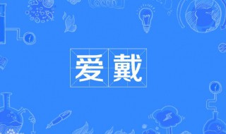 爱戴是什么意思 爱戴的含义