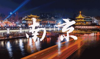 南京有哪些名小吃 南京著名小吃有哪些