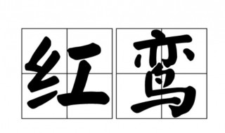 红鸾是什么意思 红鸾的含义