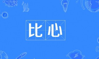 比心什么意思 比心的含义