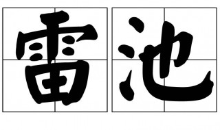 雷池是什么意思 你理解这个词吗