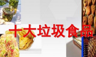 十大垃圾食品有哪些 十大垃圾食品介绍