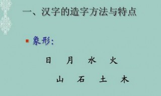 汉字的造字方法有哪些 汉字的造字方法介绍