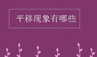 平移现象有哪些 平移现象介绍
