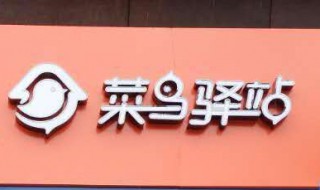 菜鸟驿站是什么意思 菜鸟驿站是什么