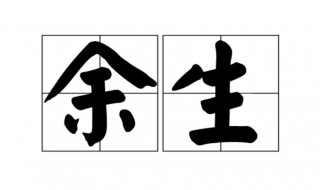 余生是什么意思 余生的含义