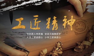 工匠精神是什么 什么才是工匠精神