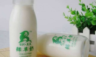 鲜羊奶保鲜方法 鲜羊奶保鲜方法详解