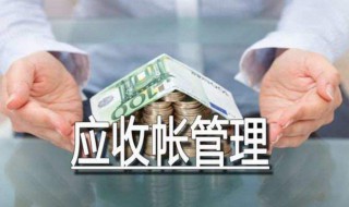 应收账款是什么意思 应收账款的含义