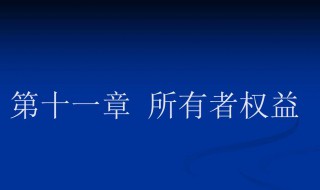 所有者权益是什么意思 它都包括什么