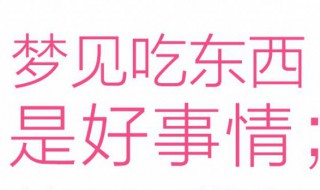 梦见吃饭是什么意思 梦见吃饭是什么意思有什么预示吗