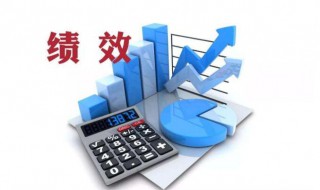 绩效考核是什么意思 绩效考核的含义