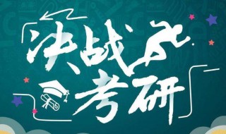 考研需要什么条件 研究生报考条件有哪些