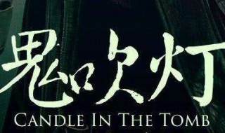 鬼吹灯结局是什么 鬼吹灯介绍