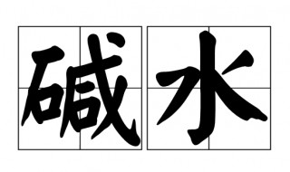 碱水是什么 碱水的好处