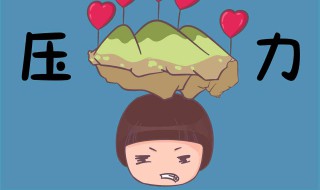 如何做才能减轻压力 怎么做才能减轻压力