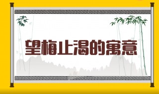 望梅止渴告诉我们什么道理 望梅止渴的故事告诉大家一个什么道理
