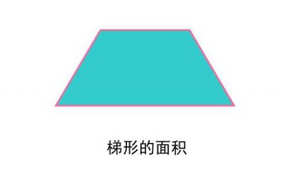 梯形面积怎么算 怎样计算梯形面积