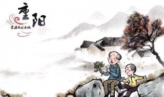 重阳节登高象征着什么 重阳节介绍