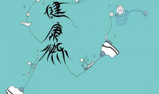 健康知识小常识 健康知识小常识有哪些