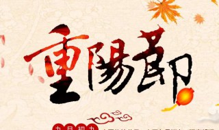 重阳登高的美好寓意 重阳登高的美好寓意简述