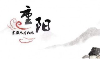 重阳节祝福的话 重阳节祝福的话有哪些