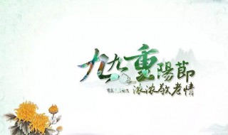 重阳节祝福语简洁 关于九九重阳节的祝福语