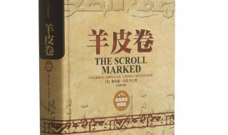羊皮卷告诉我们的道理 羊皮卷告诉我们些什么道理