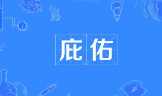 庇佑是什么意思 庇佑的造句