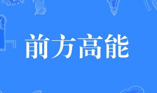 前方高能什么意思 前方高能的解释