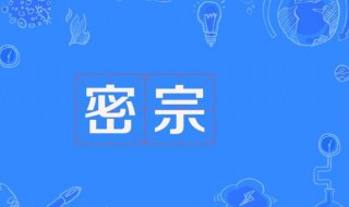 密宗是什么意思 密宗的含义
