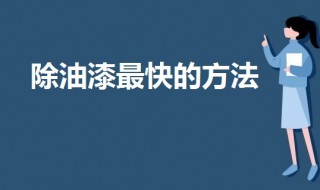 除油漆最快的方法 去除油漆的方法介绍