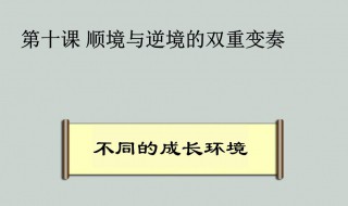 怎么正确对待人生的顺境逆境 正确对待人生的顺境逆境的方法