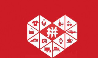 怎么在拼多多上开店 拼多多开店的步骤介绍