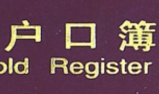 户口本不见了如何补办 户口本丢失补办需要什么手续