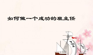 新时期如何做一名合格的班主任范文 优秀范文如下