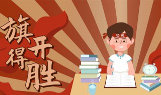 祝福朋友高考的句子 愿学子金榜题名考有所成