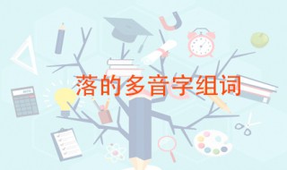 落的多音字组词 落有几个音