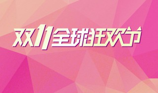 双十一活动是多少天 活动共20天
