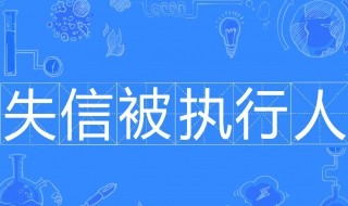 失信被执行人什么意思 失信被执行人的意思